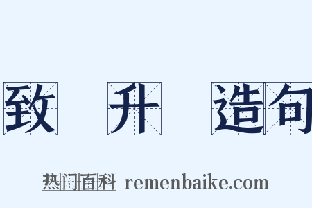 致楊升菴造句是什么意思的图片